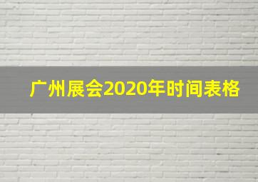 广州展会2020年时间表格