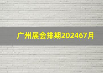 广州展会排期202467月