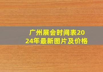 广州展会时间表2024年最新图片及价格