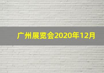 广州展览会2020年12月