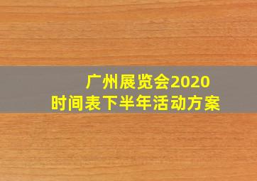 广州展览会2020时间表下半年活动方案