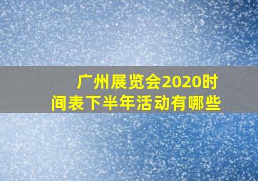 广州展览会2020时间表下半年活动有哪些