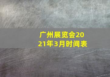 广州展览会2021年3月时间表