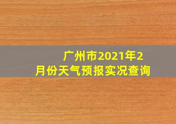 广州市2021年2月份天气预报实况查询