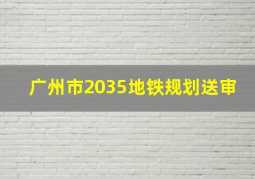 广州市2035地铁规划送审