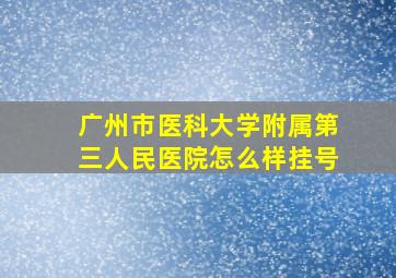 广州市医科大学附属第三人民医院怎么样挂号