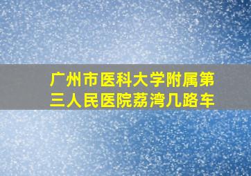 广州市医科大学附属第三人民医院荔湾几路车