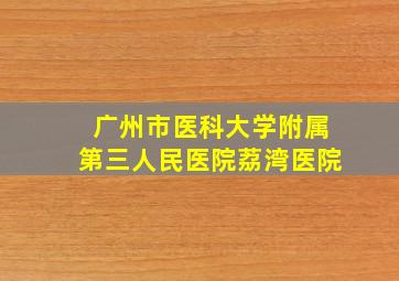 广州市医科大学附属第三人民医院荔湾医院