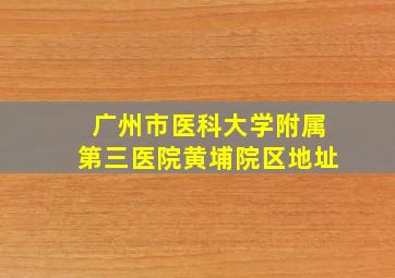 广州市医科大学附属第三医院黄埔院区地址