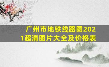 广州市地铁线路图2021超清图片大全及价格表