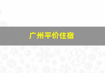 广州平价住宿