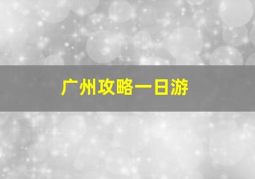 广州攻略一日游