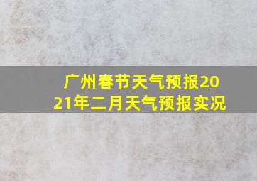 广州春节天气预报2021年二月天气预报实况