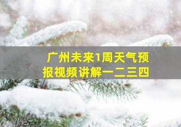 广州未来1周天气预报视频讲解一二三四