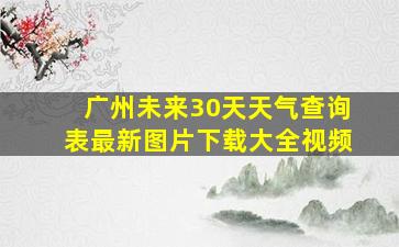 广州未来30天天气查询表最新图片下载大全视频