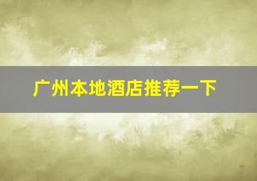 广州本地酒店推荐一下