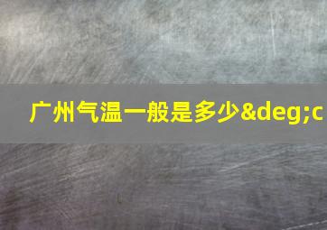 广州气温一般是多少°c