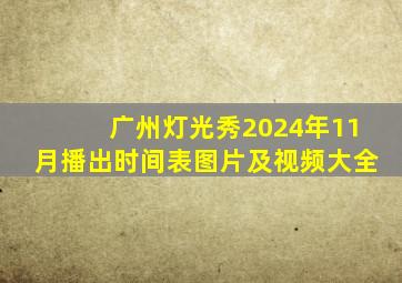 广州灯光秀2024年11月播出时间表图片及视频大全