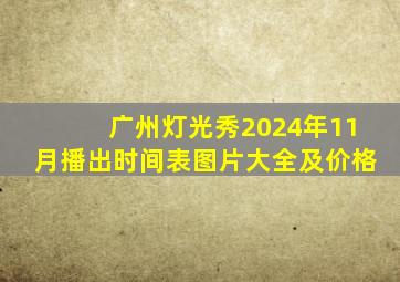 广州灯光秀2024年11月播出时间表图片大全及价格