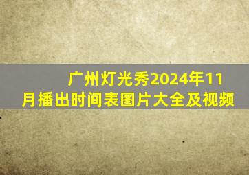 广州灯光秀2024年11月播出时间表图片大全及视频