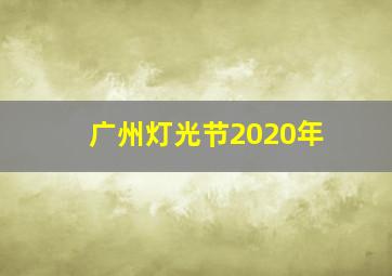 广州灯光节2020年