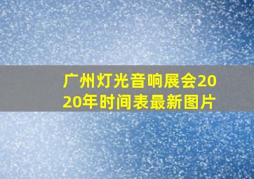 广州灯光音响展会2020年时间表最新图片