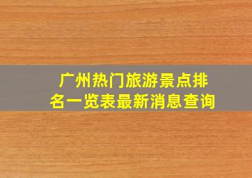 广州热门旅游景点排名一览表最新消息查询