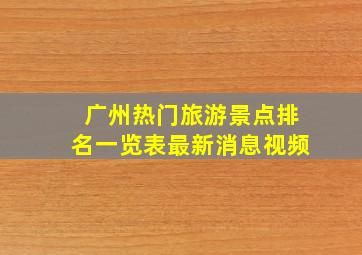 广州热门旅游景点排名一览表最新消息视频