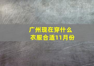 广州现在穿什么衣服合适11月份