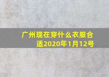 广州现在穿什么衣服合适2020年1月12号