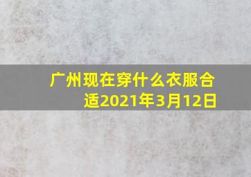 广州现在穿什么衣服合适2021年3月12日