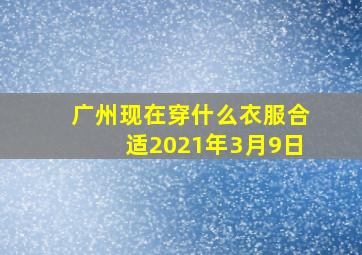 广州现在穿什么衣服合适2021年3月9日