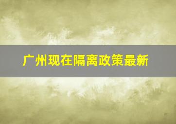 广州现在隔离政策最新