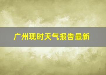 广州现时天气报告最新