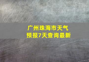 广州珠海市天气预报7天查询最新