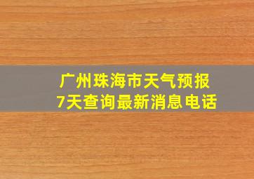 广州珠海市天气预报7天查询最新消息电话