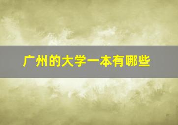 广州的大学一本有哪些