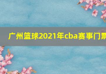 广州篮球2021年cba赛事门票