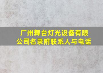 广州舞台灯光设备有限公司名录附联系人与电话