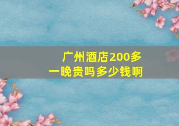 广州酒店200多一晚贵吗多少钱啊