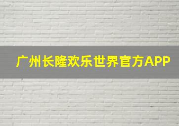 广州长隆欢乐世界官方APP