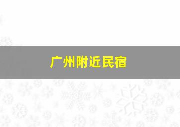 广州附近民宿