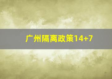 广州隔离政策14+7