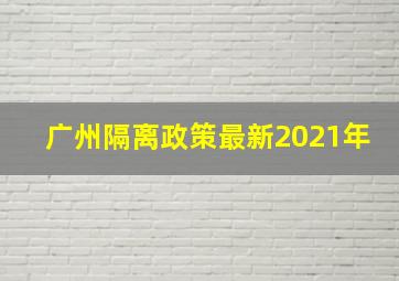 广州隔离政策最新2021年