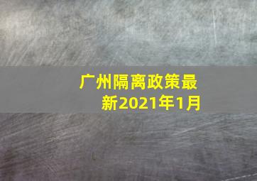 广州隔离政策最新2021年1月