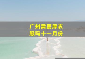 广州需要厚衣服吗十一月份