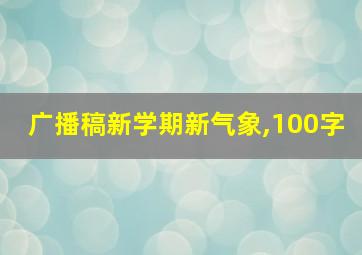 广播稿新学期新气象,100字