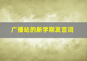 广播站的新学期发言词