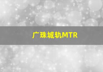 广珠城轨MTR