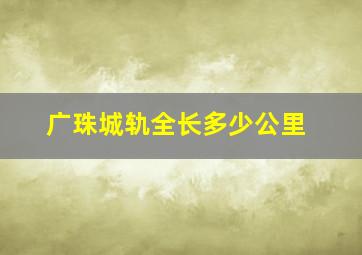 广珠城轨全长多少公里